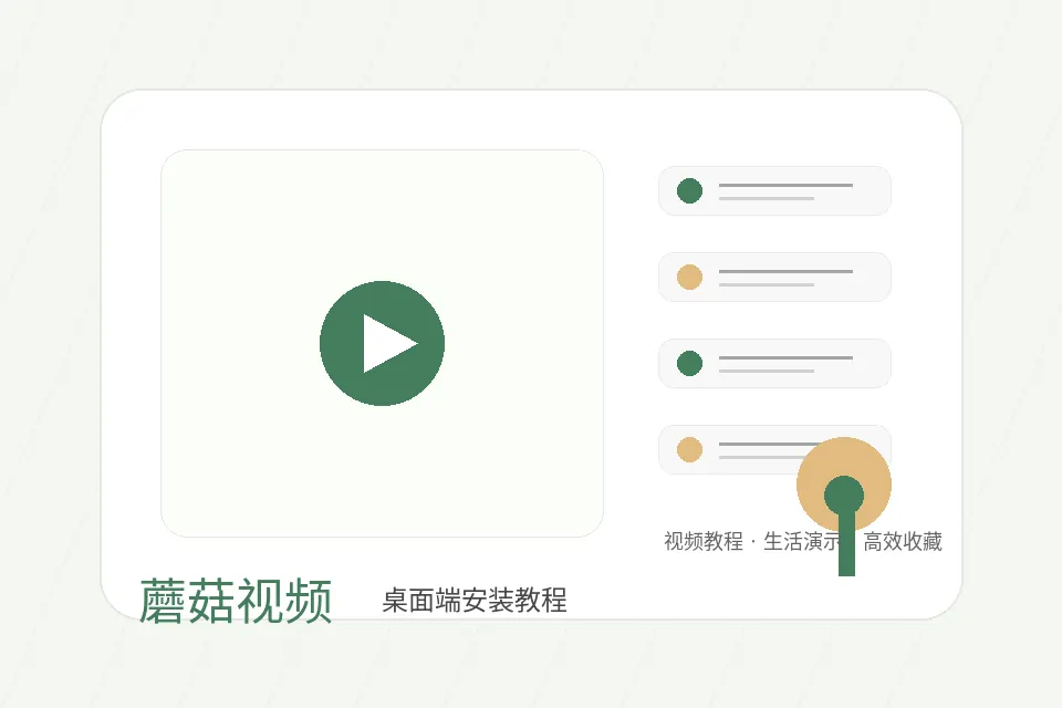 蘑菇视频品牌电脑版安装教程视频主视觉